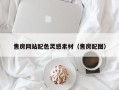 泰安售房网站配色灵感素材（售房配图）