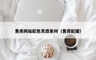 泰安售房网站配色灵感素材（售房配图）